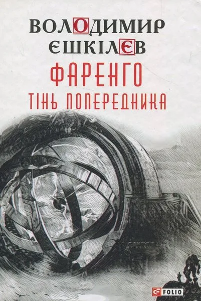 Фаренго, Владимир Ешкилев
