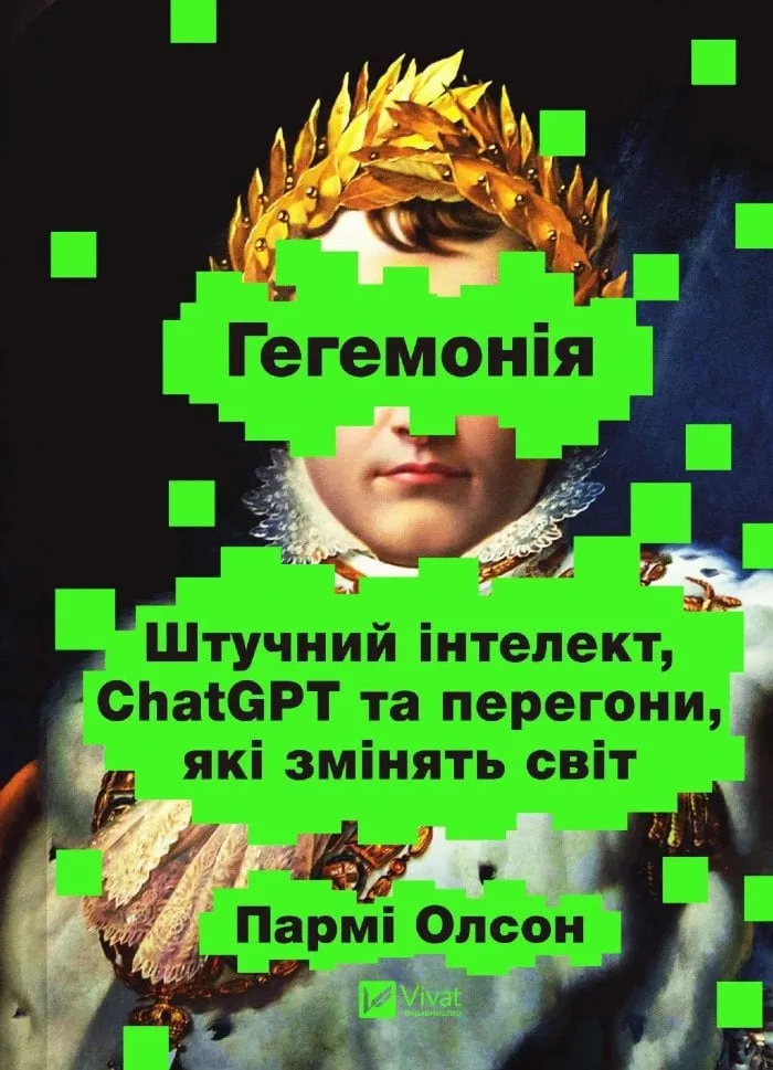 Книга "Гегемонія. ШІ, ChatGPT та перегони, які змінять світ" Пармі Олсон