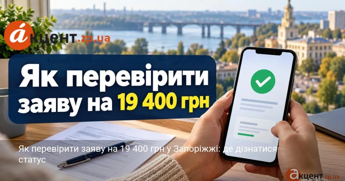 Як перевірити заяву на 19 400 грн у Запоріжжі: де дізнатися статус