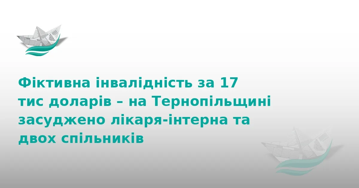 На Тернопільщині засудили банду за продаж інвалідності