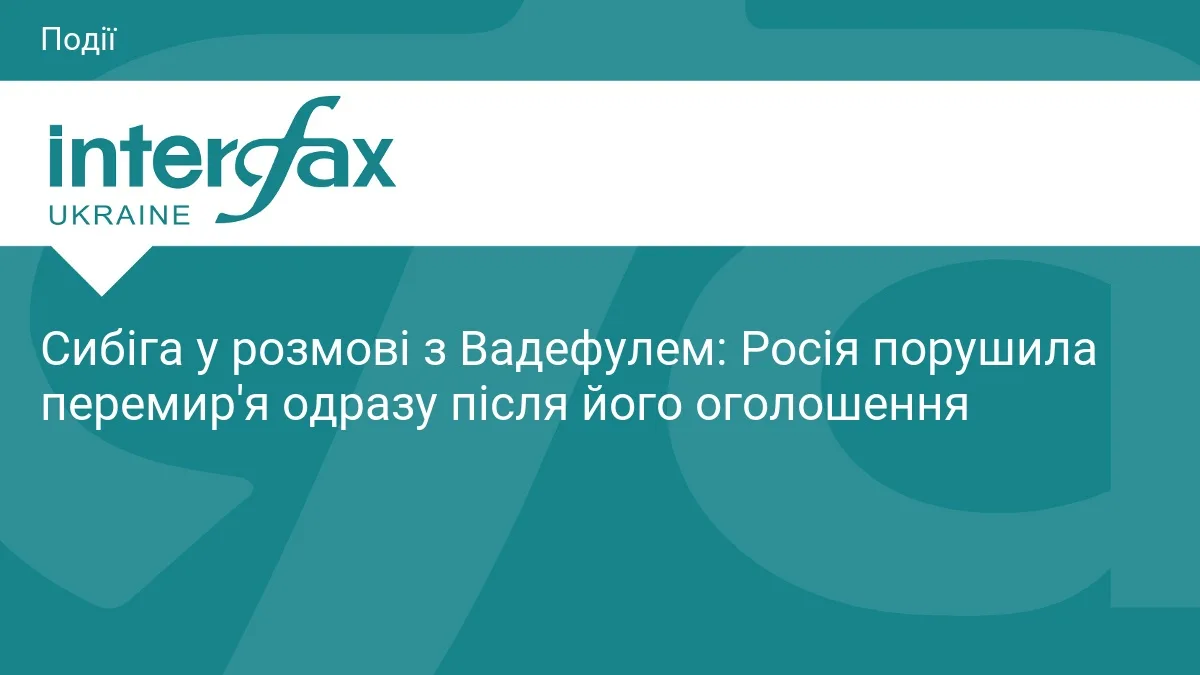 Сибіга: РФ порушила перемир’я одразу після оголошення