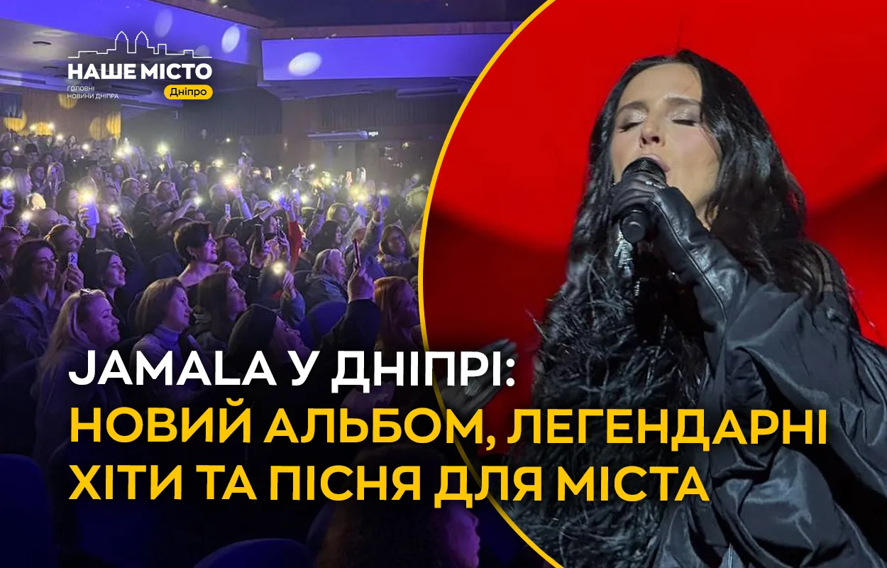 У Дніпрі Джамала презентувала новий альбом і створила пісню про місто
