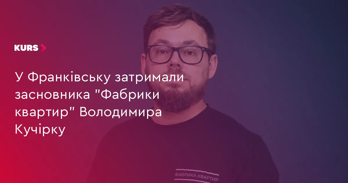 У Франківську затримали засновника “Фабрики квартир” Володимира Кучірку