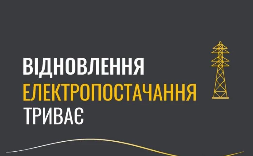 Без світла залишаються понад 200 тисяч абонентів Дніпропетровщини