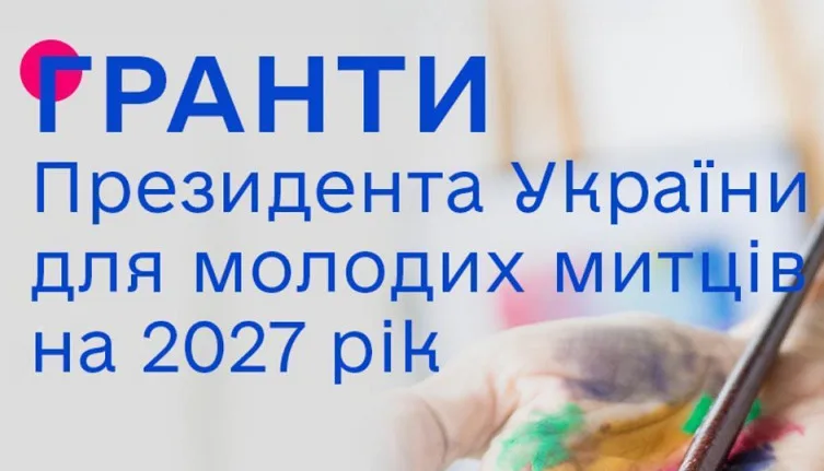 Гранти Президента України для молодих митців у галузі культури у 2027-му