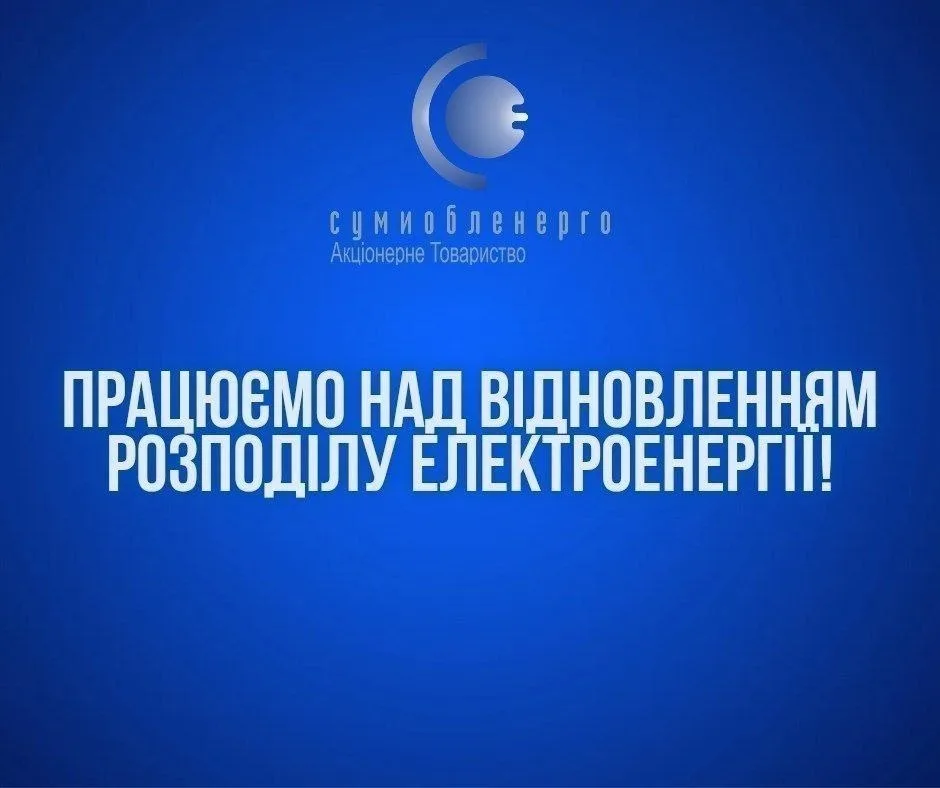 У Конотопі тривають роботи з відновлення електропостачання