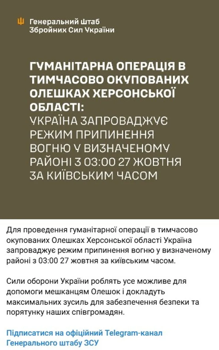 скриншот заявления Генштаба ВСУ о перемирии с 27 октября