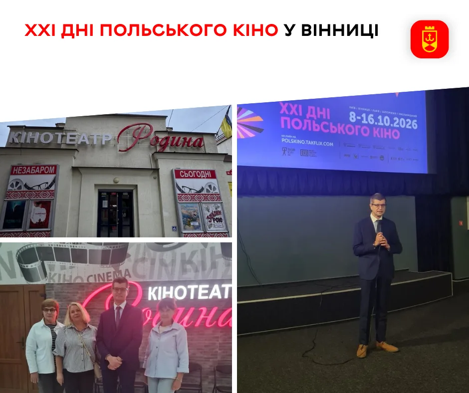 У Вінниці до 14 жовтня триває фестиваль польського кіно: вісім стрічок у «Родині»