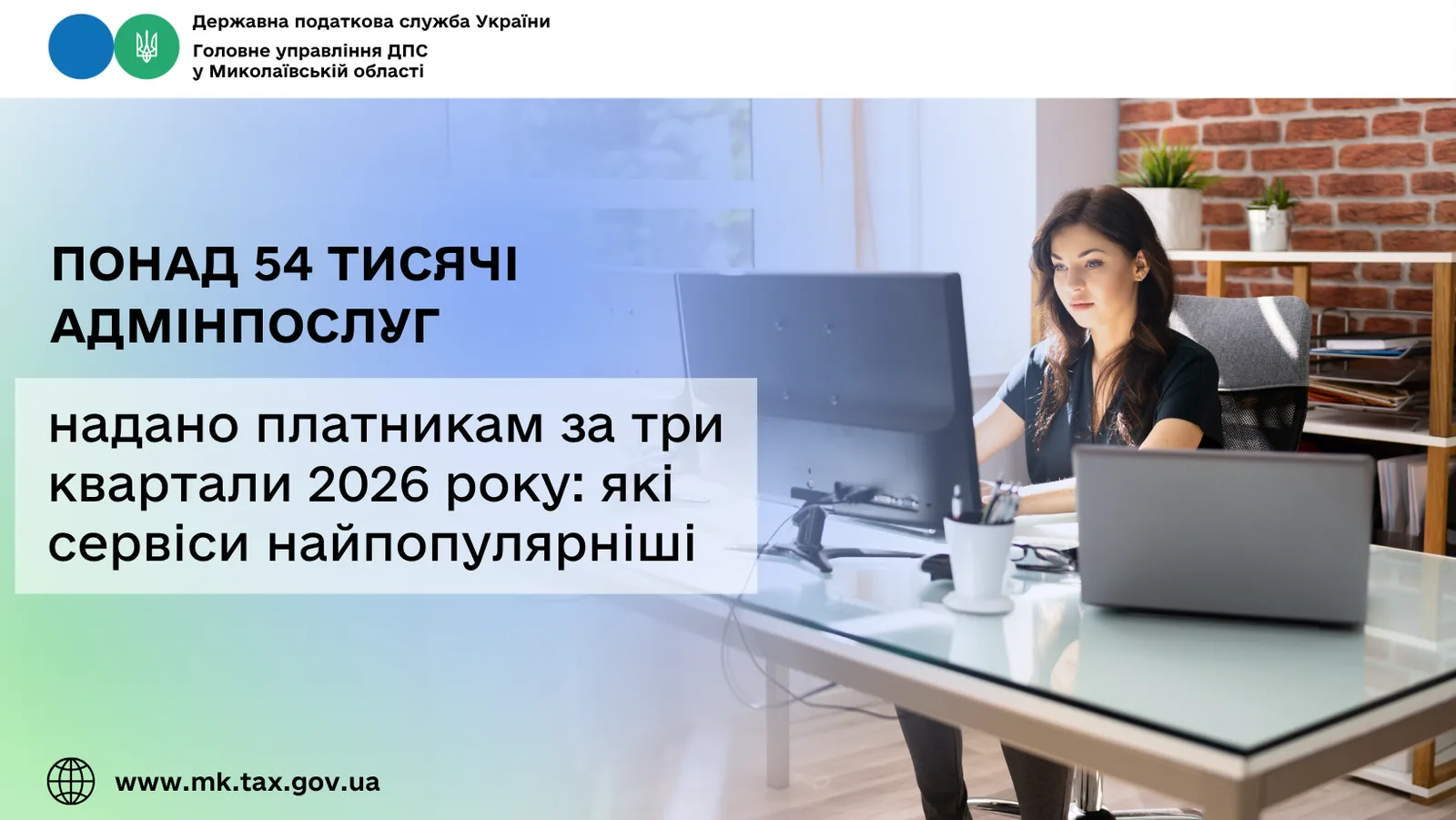 Понад 54 тисячі адмінпослуг надано платникам податків Миколаївщини за три квартали 2026 року. Які найпопулярніші