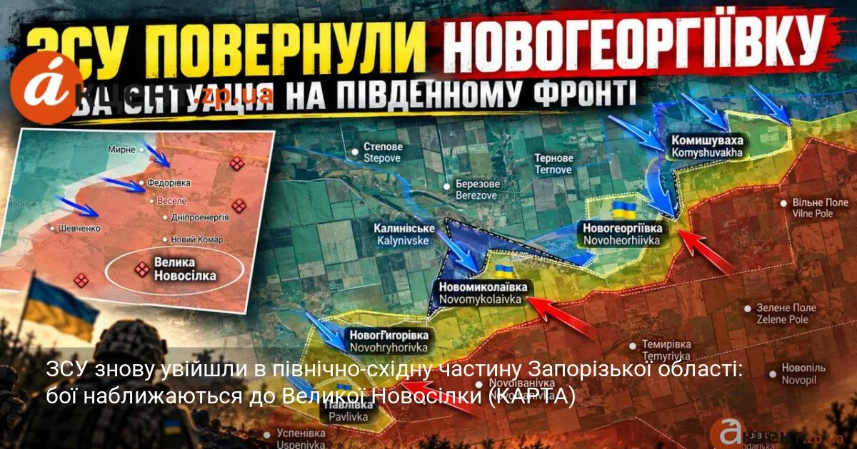 ЗСУ знову увійшли в північно-східну частину Запорізької області: бої наближаються до Великої Новосілки (КАРТА)