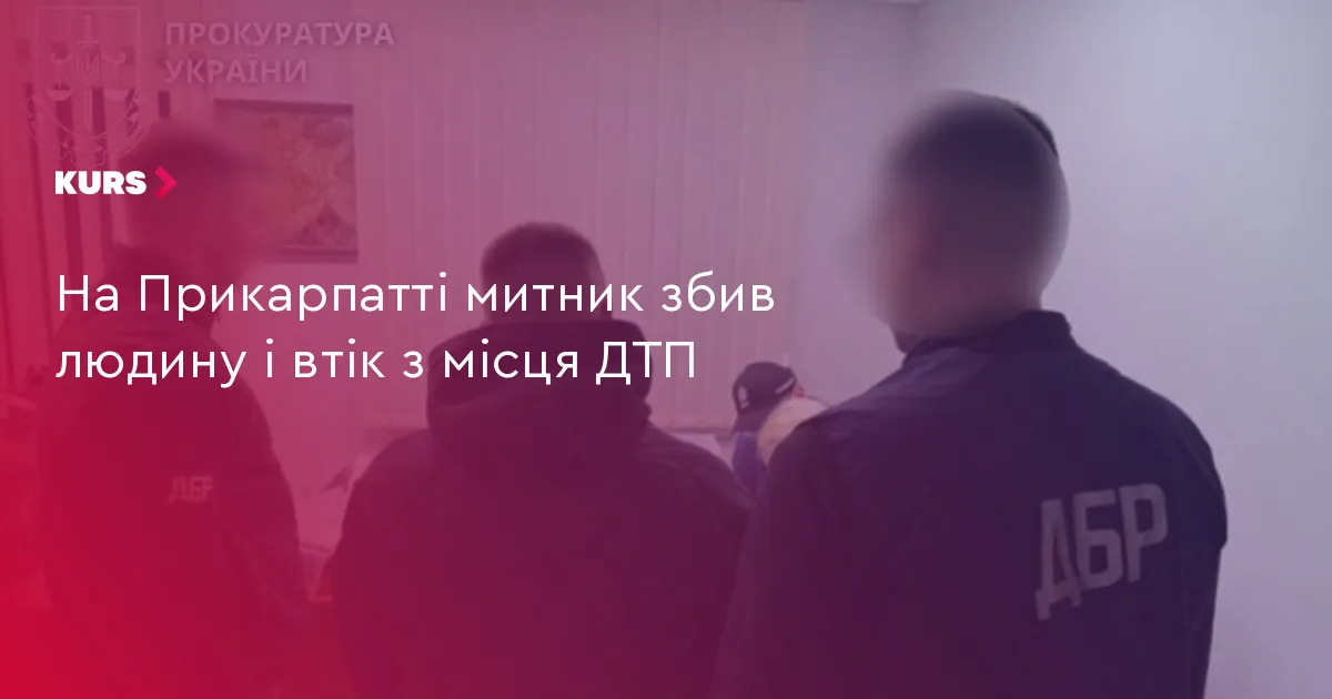 На Прикарпатті митник збив людину і втік з місця ДТП