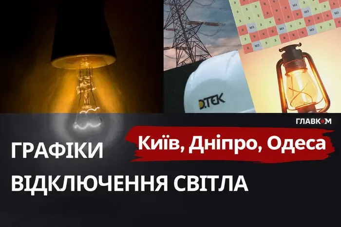До 10 годин без світла: графіки для Київщини, Одещини та Дніпропетровщини 17 жовтня 2026 року