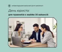 Ринок праці Кіровоградщини: до Дня юриста в області відкрито 27 профільних вакансій