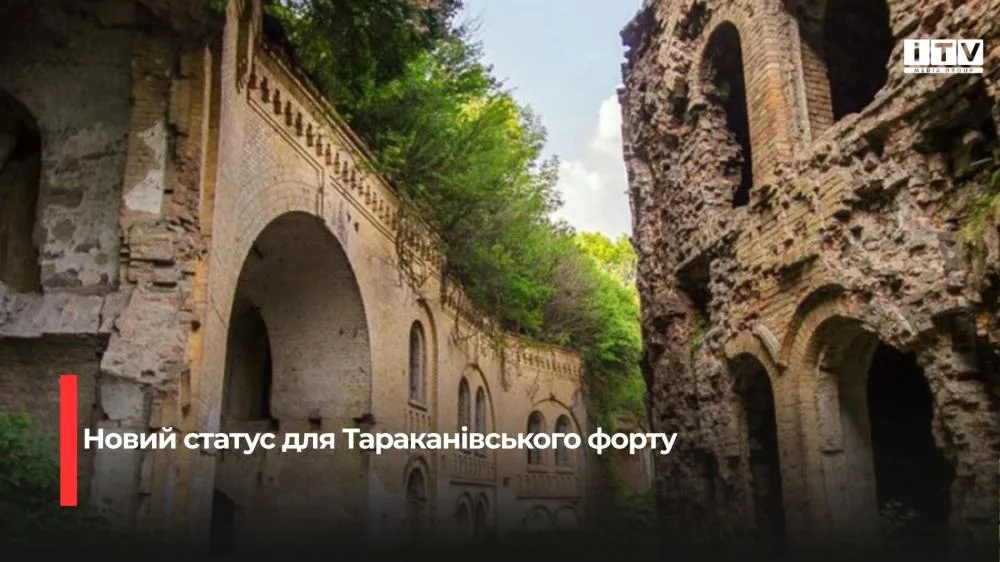 Тараканівський форт офіційно внесли до Державного реєстру нерухомих пам`яток України