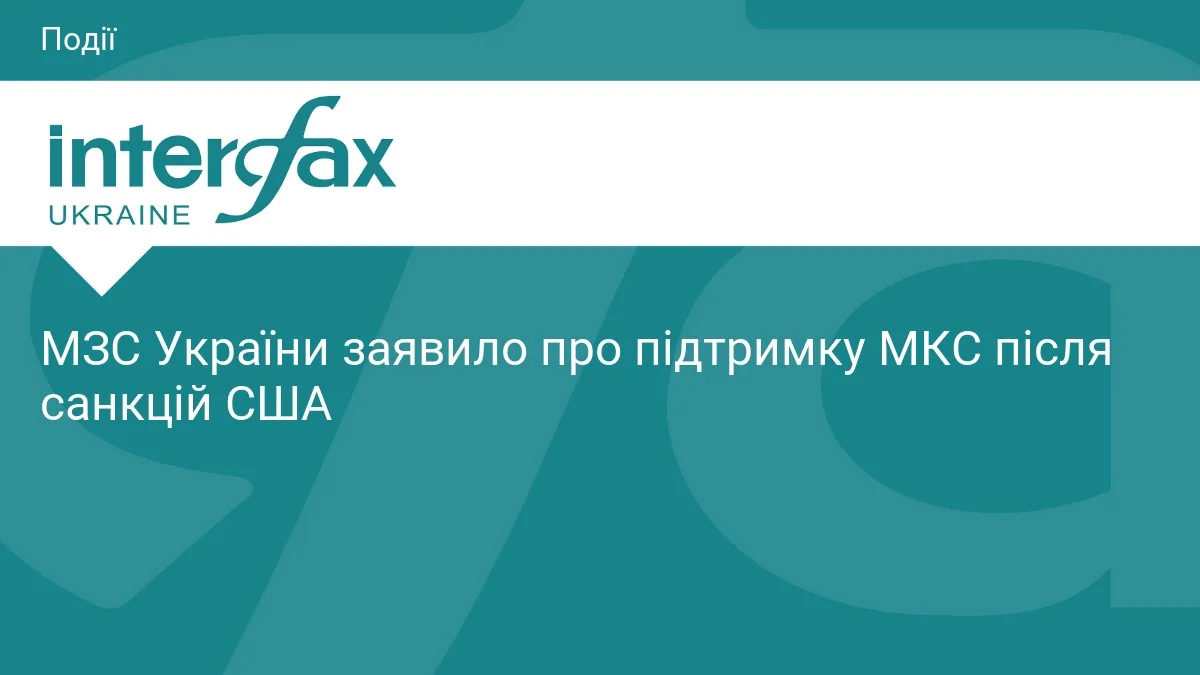 МЗС України заявило про підтримку МКС після санкцій США