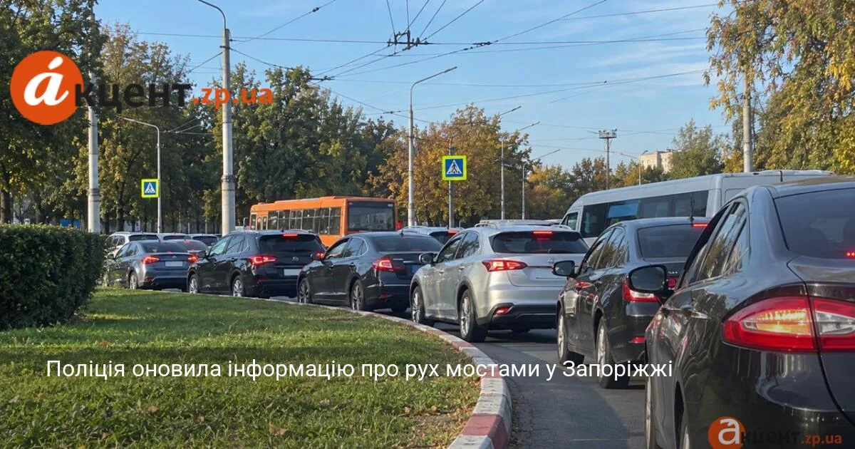 Поліція оновила інформацію про рух мостами у Запоріжжі