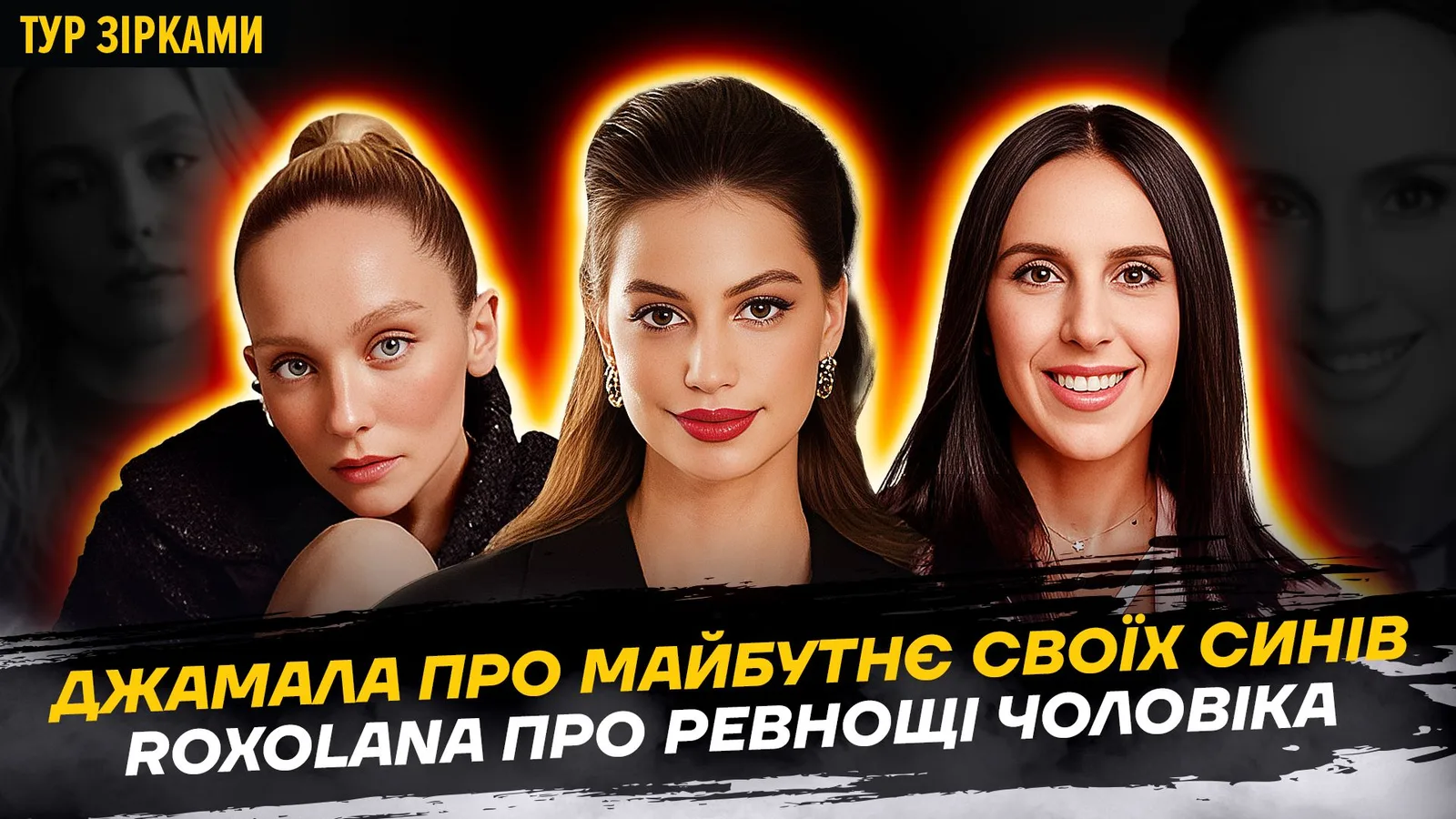 ROXOLANA прокоментувала стосунки з Пилипом Коляденком і розповіла, як до їхньої близькості ставиться чоловік
