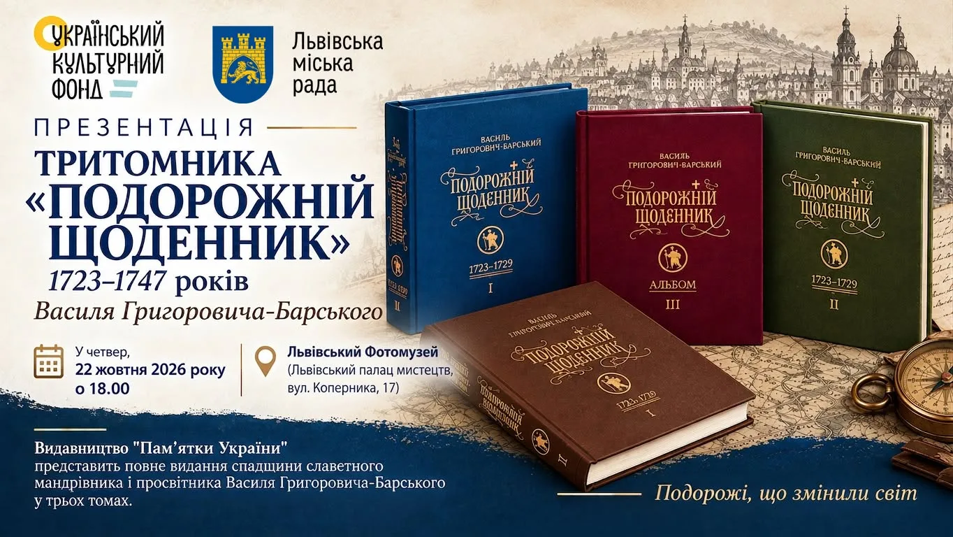 У Львівському Фотомузеї представлять повне видання спадщини просвітника Василя Григоровича-Барського