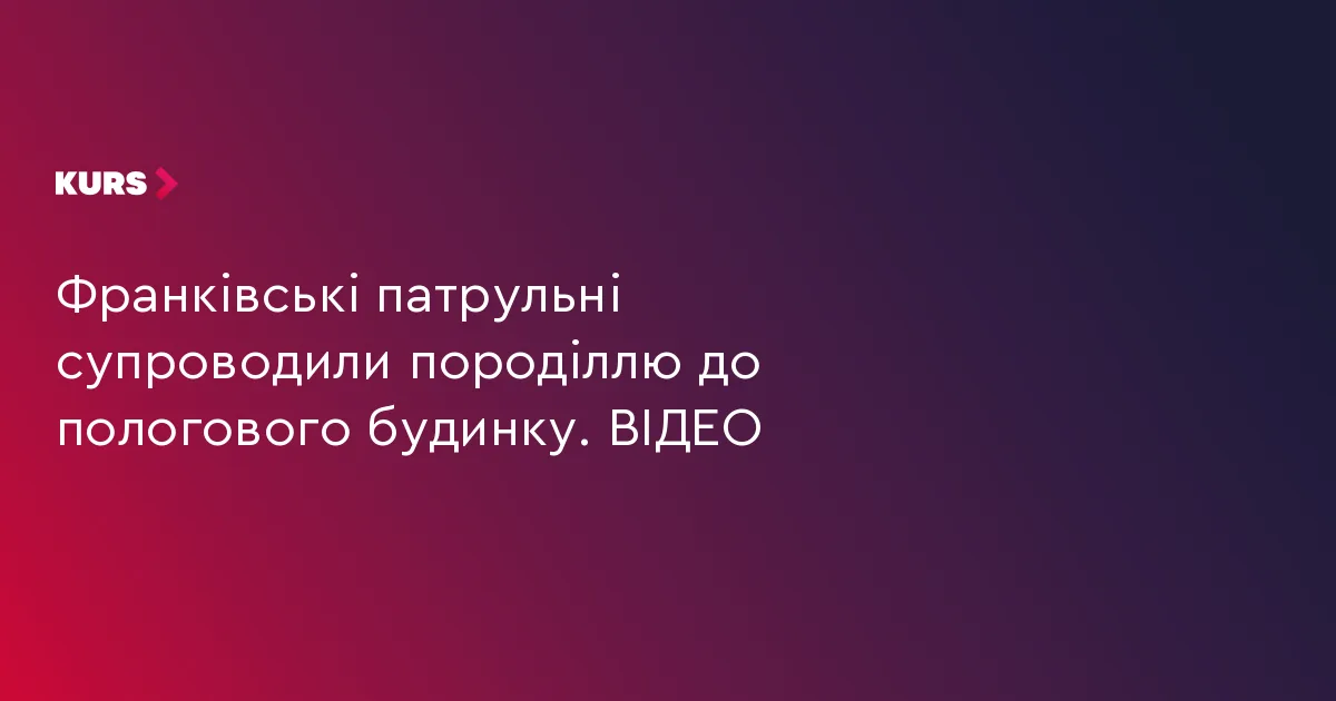 Франківські патрульні супроводили породіллю до пологового будинку. ВІДЕО