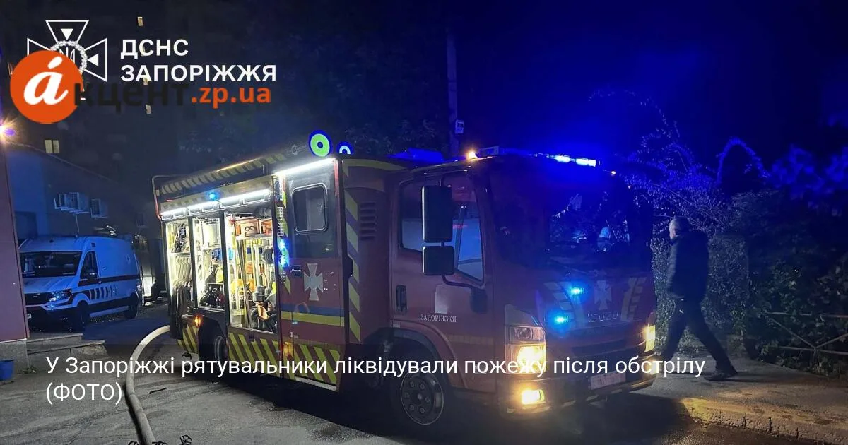 У Запоріжжі рятувальники ліквідували пожежу після обстрілу (ФОТО)