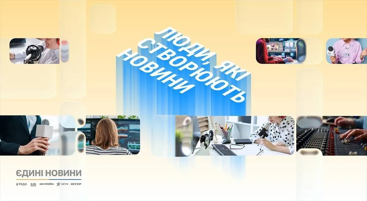 Єдині новини запускають спецпроєкт про творців новин: деталі