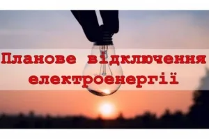 "Кіровоградобленерго" попереджає: у Кропивницькому проводитимуть планові відключення електроенергії