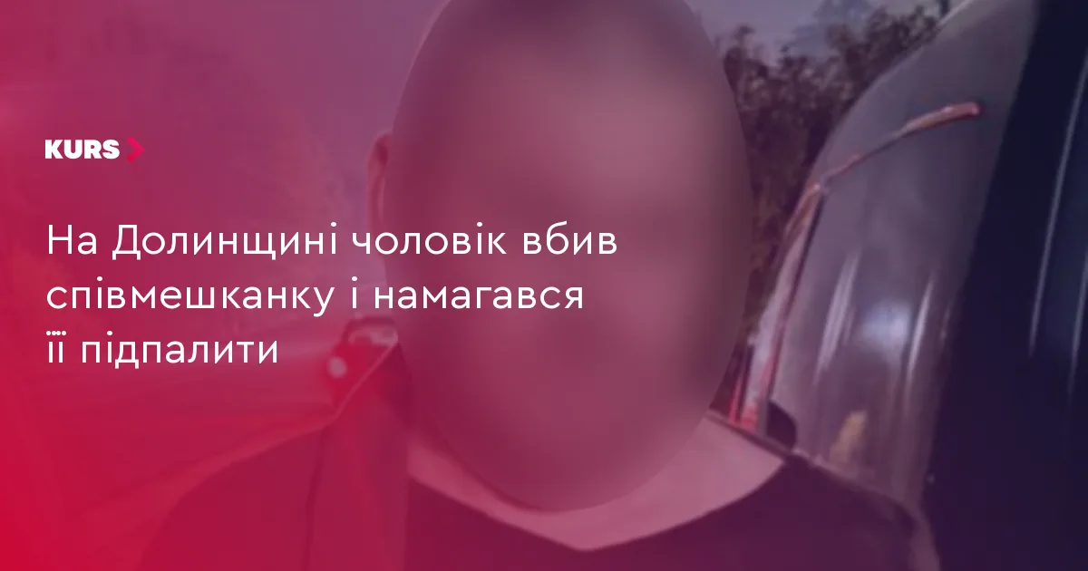 На Долинщині чоловік вбив співмешканку і намагався її підпалити