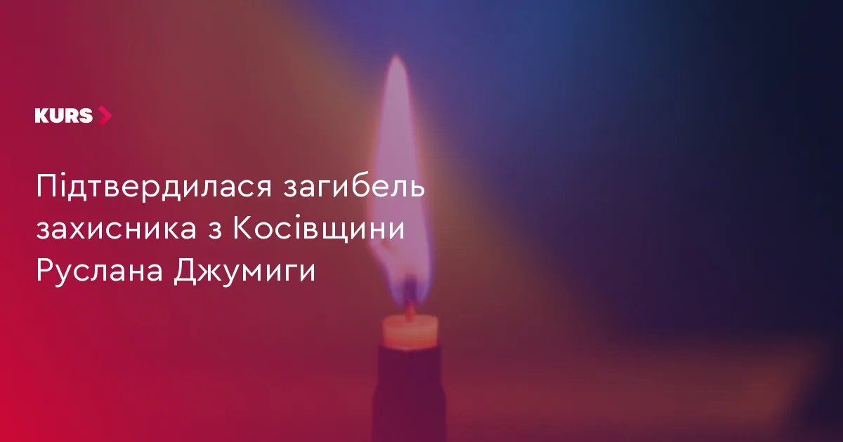 Підтвердилася загибель захисника з Косівщини Руслана Джумиги