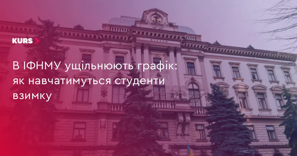 В ІФНМУ ущільнюють графік: як навчатимуться студенти взимку