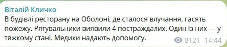 скриншот поста Кличко о раненых на Оболони от баллистического оружия РФ днём 10 октября