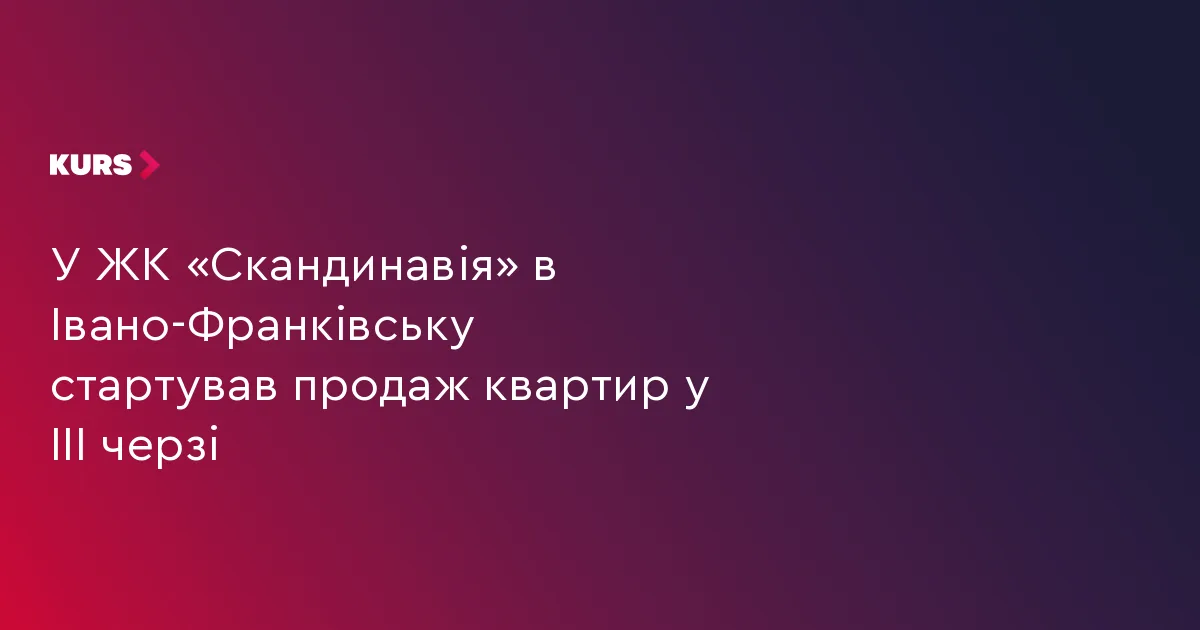 У ЖК «Скандинавія» в Івано-Франківську стартував продаж квартир у III черзі