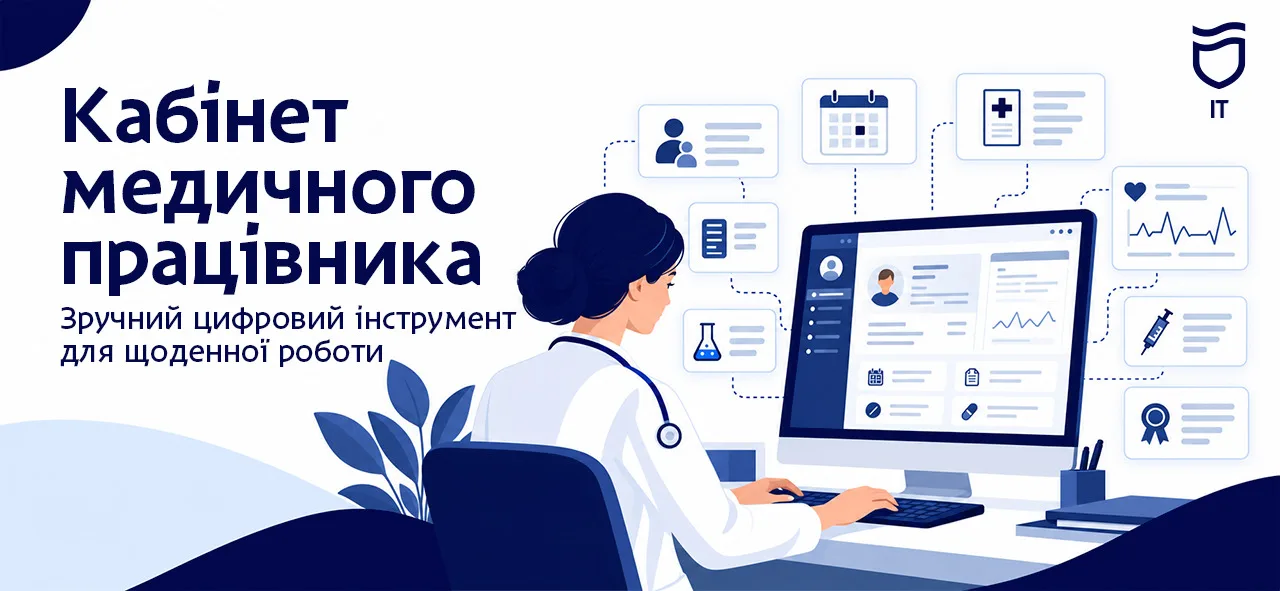 Електронний кабінет медпрацівника: як цифрові рішення допомагають лікарям у Дніпрі