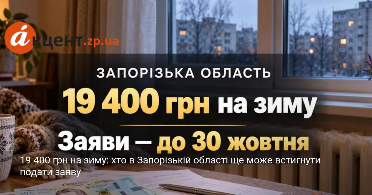 19 400 грн на зиму: хто в Запорізькій області ще може встигнути подати заяву