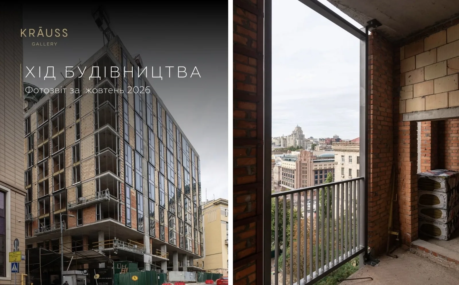«Креатор-Буд» опублікував жовтневий фотозвіт з будівництва елітного ЖК Krauss Gallery