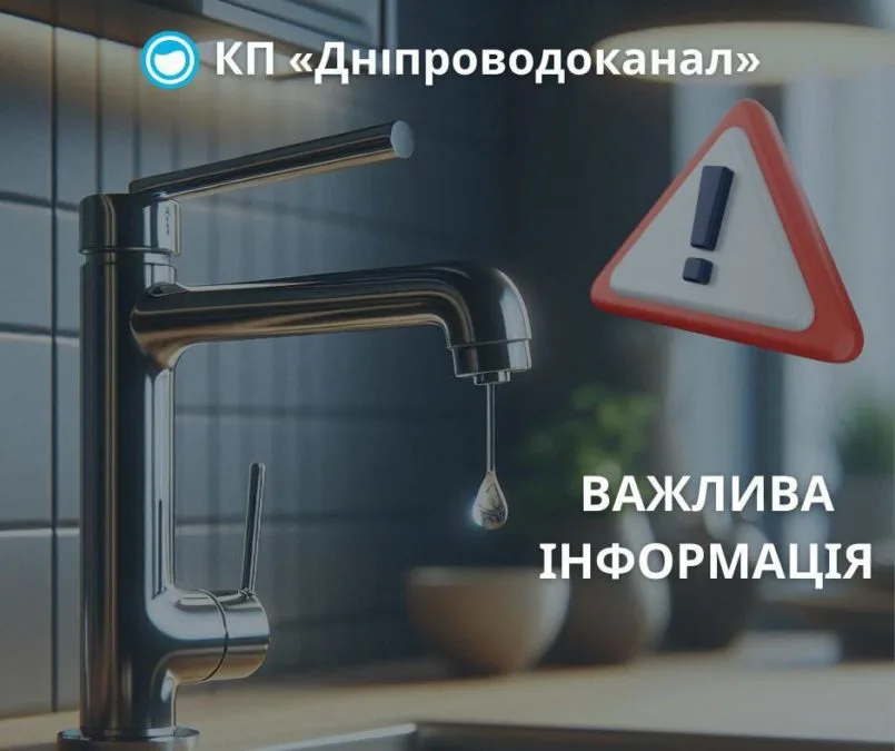 У двох районах Дніпра на дві доби відключать воду У двох районах Дніпра на дві доби відключать воду