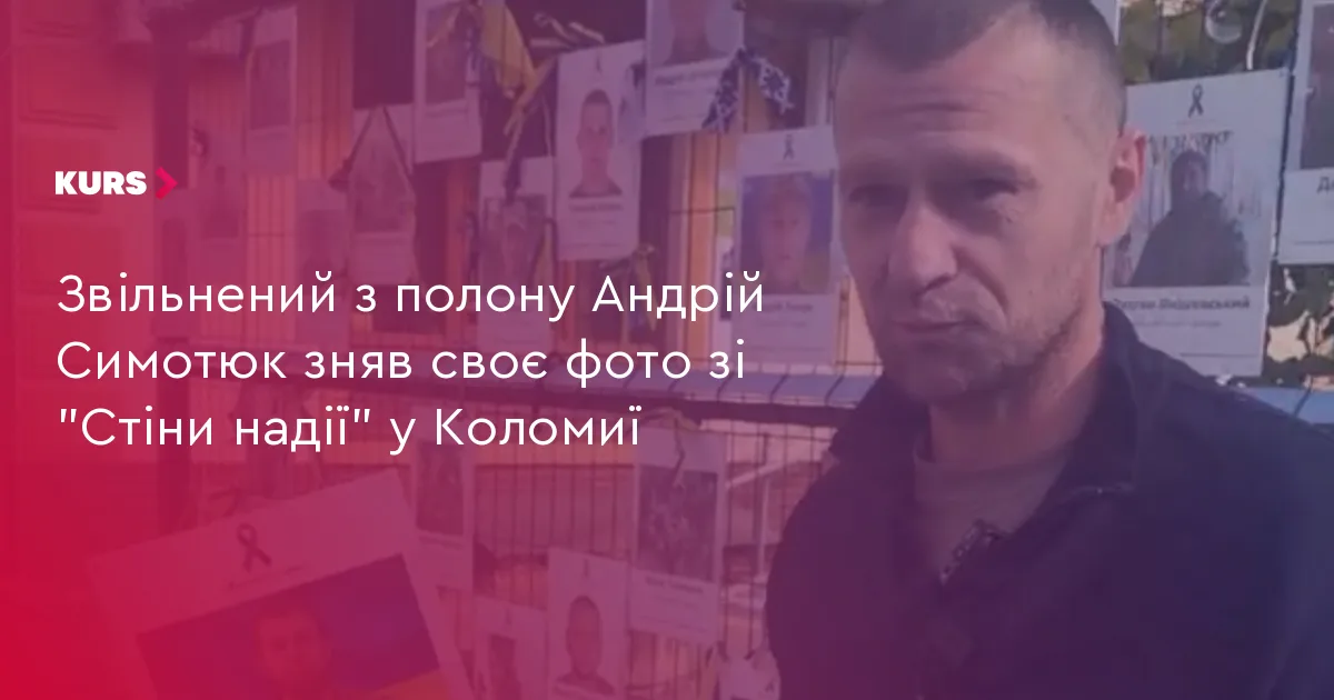 Звільнений з полону Андрій Симотюк зняв своє фото зі “Стіни надії” у Коломиї
