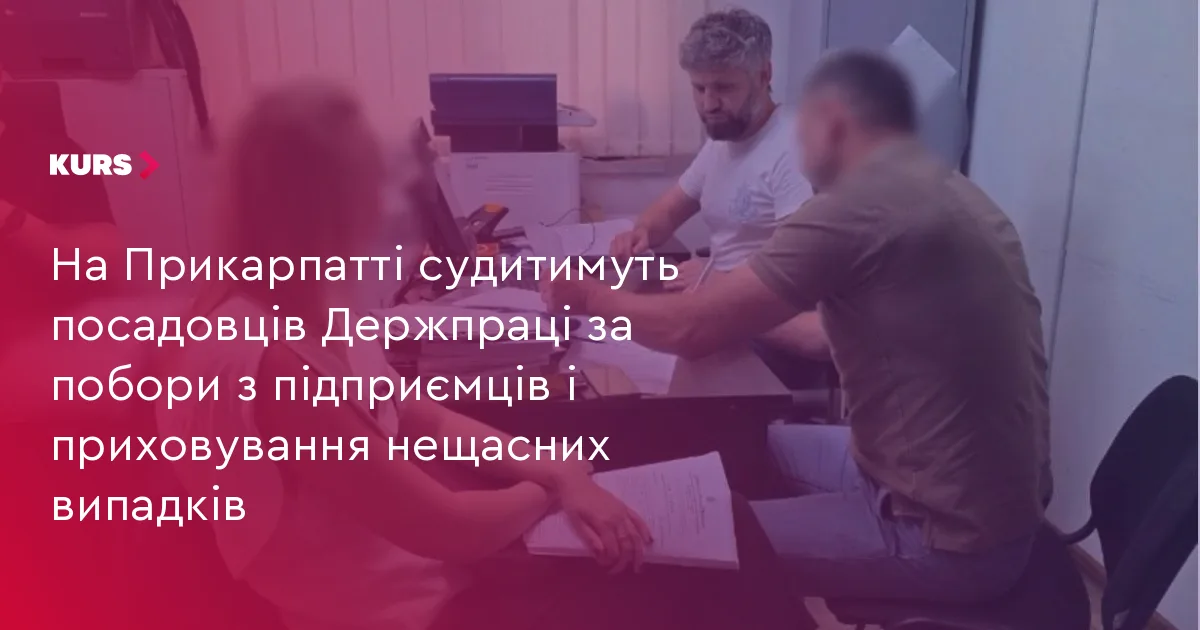 На Прикарпатті судитимуть посадовців Держпраці за побори з підприємців і приховування нещасних випадків