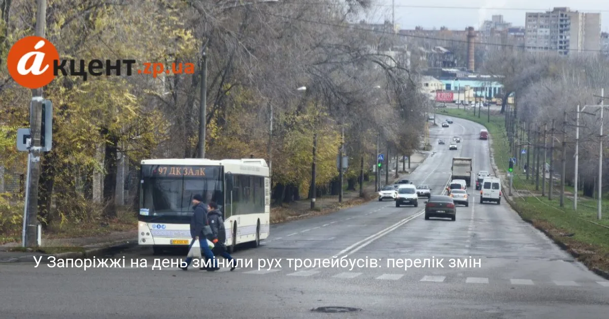 У Запоріжжі на день змінили рух тролейбусів: перелік змін
