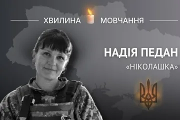 Пам’яті старшого солдата, водія бронетранспортера Надії Педан (позивний «Ніколашка»)