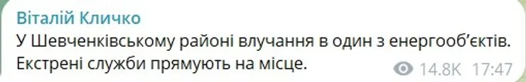скриншот поста Кличко об ударе РФ по энергообъекту в Киеве 20 октября