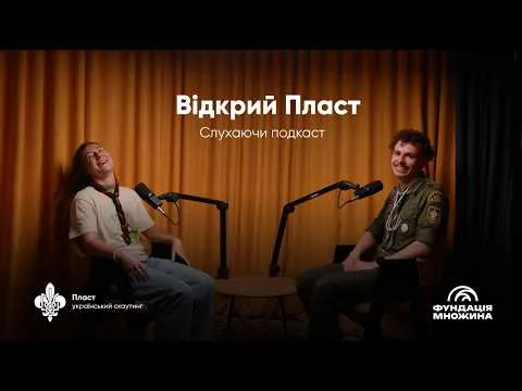 Остання робота з Ігорем Медведєвим: у Черкасах презентували перший випуск подкасту «Відкрий Пласт»