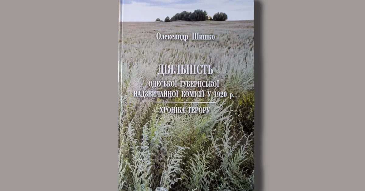 "Хроніка терору": розстріляна Одеса 1920