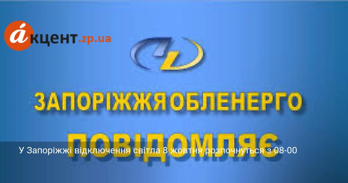 У Запоріжжі відключення світла 8 жовтня розпочнуться з 08-00