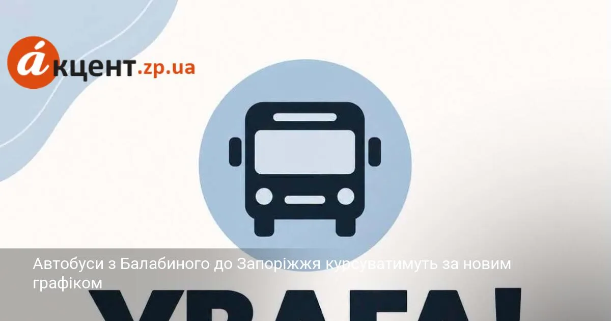 Автобуси з Балабиного до Запоріжжя курсуватимуть за новим графіком