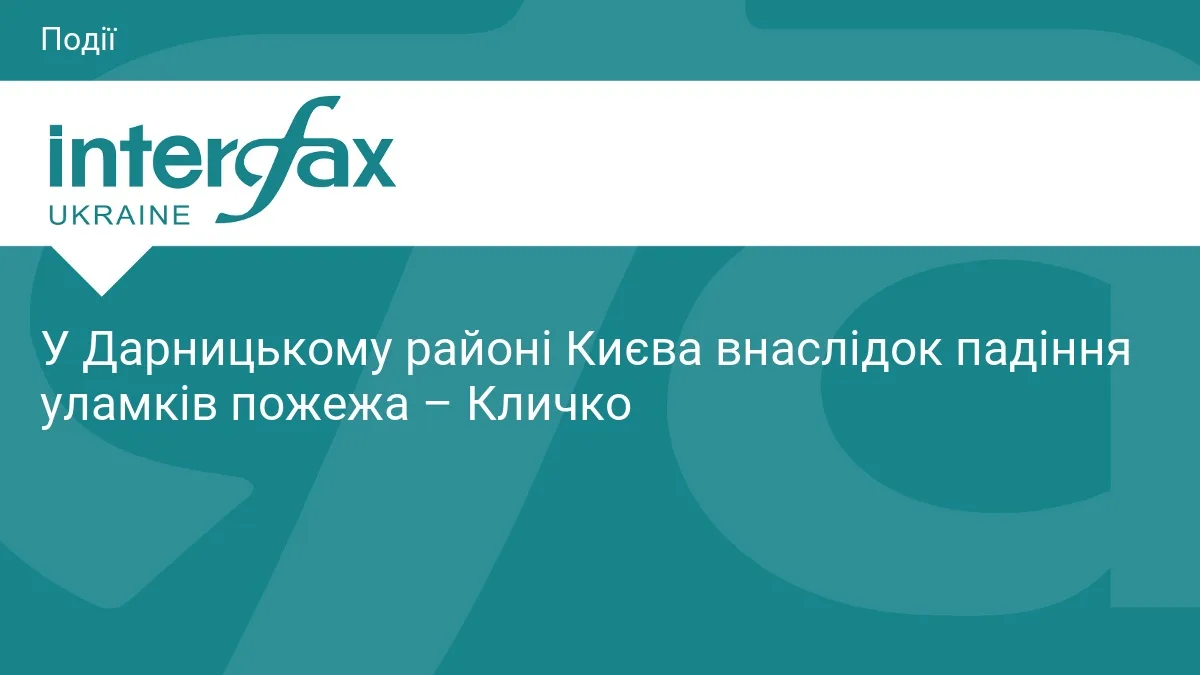 У Дарницькому районі Києва внаслідок падіння уламків пожежа – Кличко