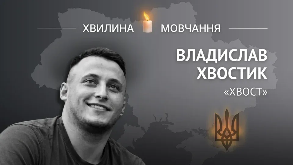 Пам’яті капітана поліції Владислава Хвостика (позивний «Хвост») 