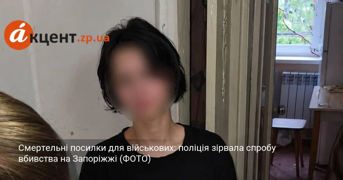 Смертельні посилки для військових: поліція зірвала спробу вбивства на Запоріжжі (ФОТО)