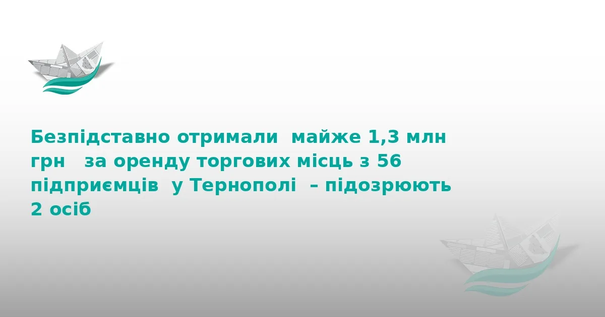 У Тернополі викрили схему привласнення 1,3 млн грн