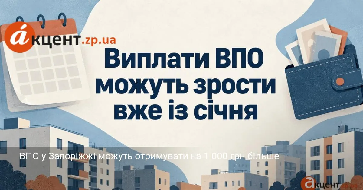 ВПО у Запоріжжі можуть отримувати на 1 000 грн більше