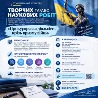Конкурс студентських робіт: «Прокурорська діяльність крізь призму війни»